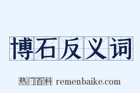 博石反义词是什么意思的图片